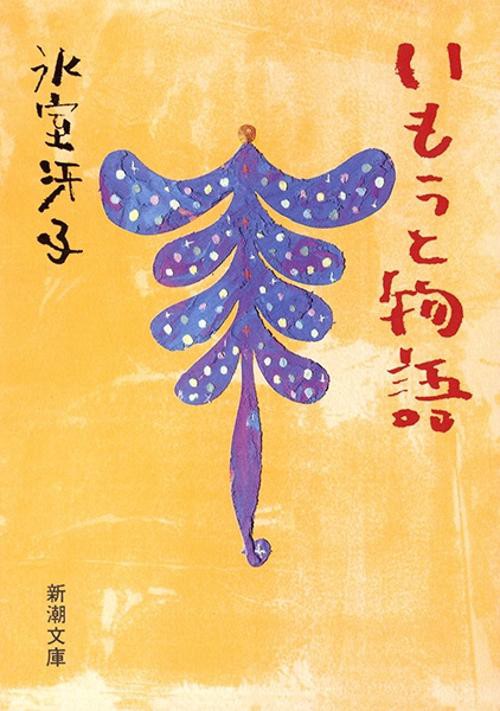 いもうと物語