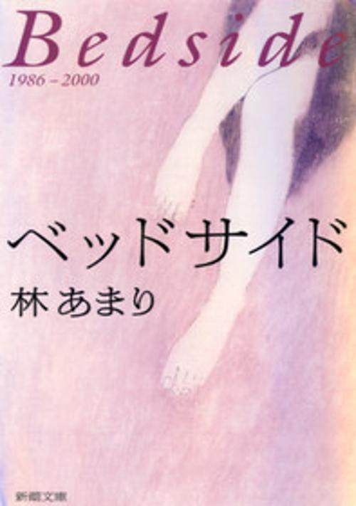 ベッドサイド