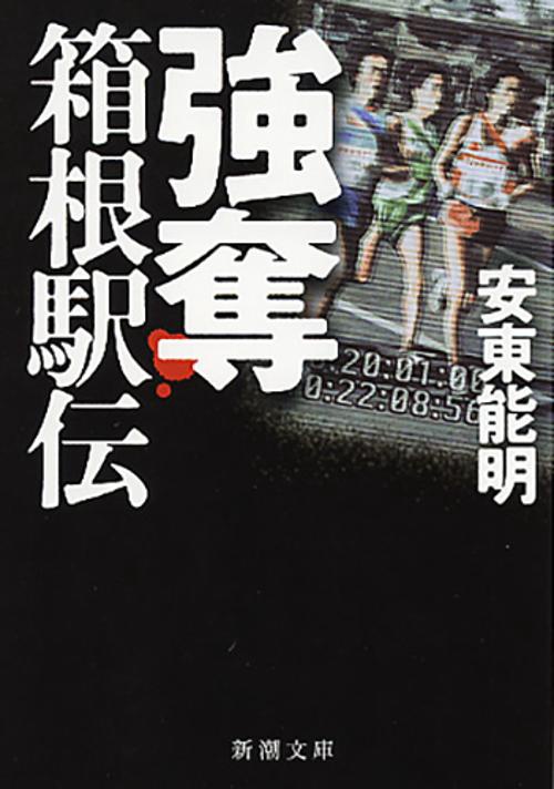 強奪箱根駅伝