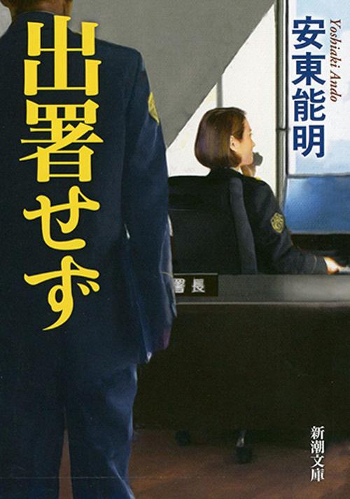 出署せず