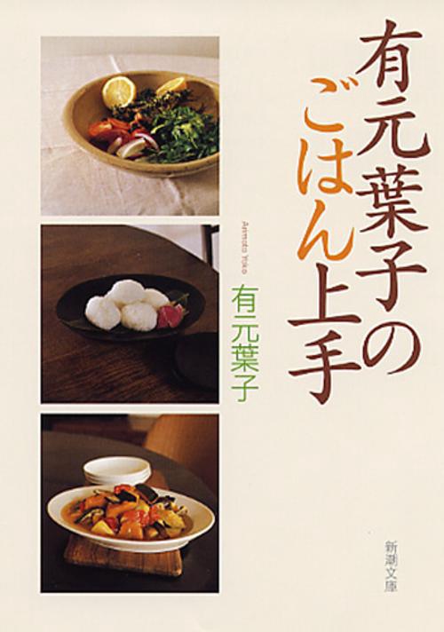 有元葉子のごはん上手