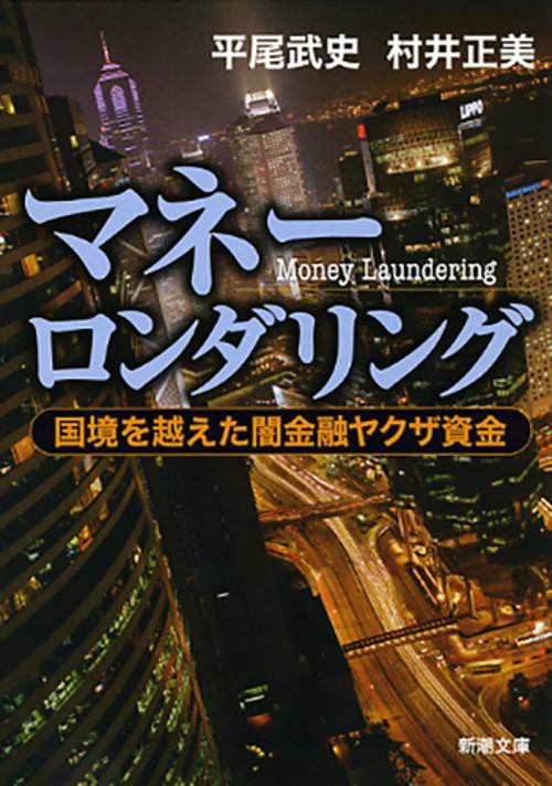 マネーロンダリング 国境を越えた闇金融ヤクザ資金
