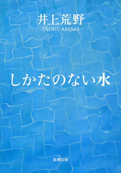 しかたのない水