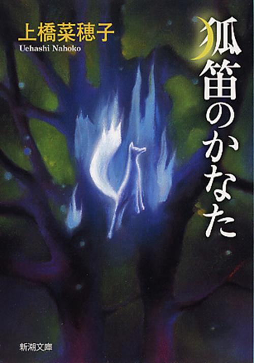 狐笛のかなた