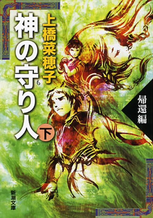 神の守り人（下）