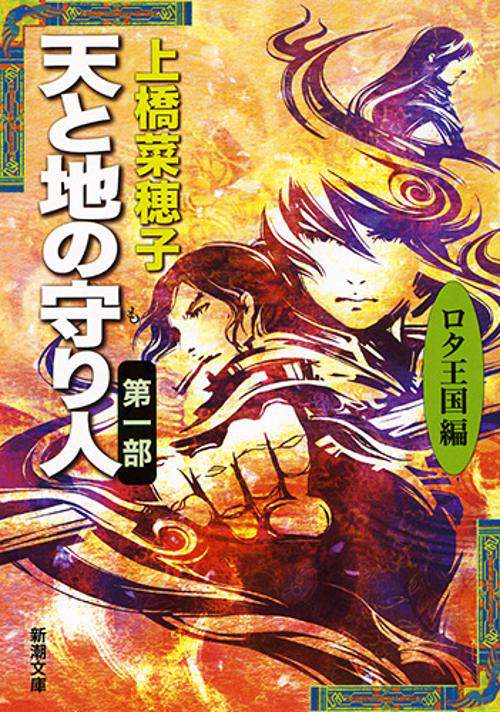 天と地の守り人 第一部