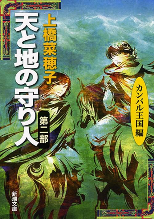 天と地の守り人 第二部