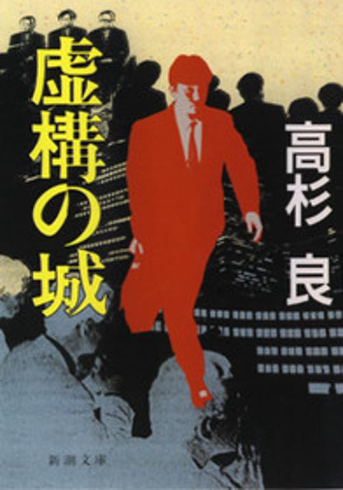 虚構の城