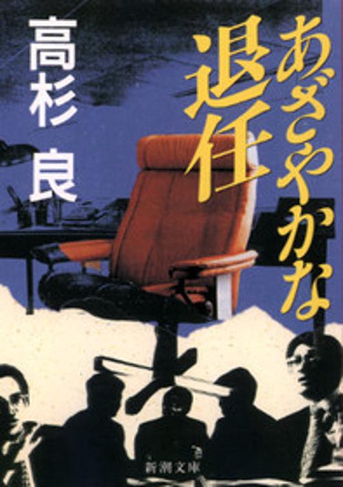 あざやかな退任