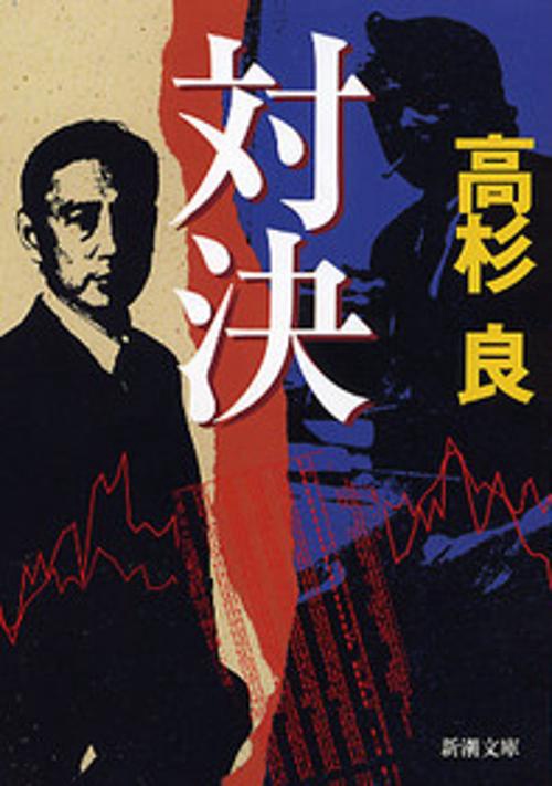 対決