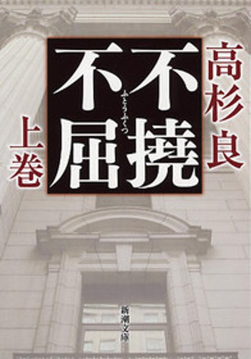 不撓不屈 上巻