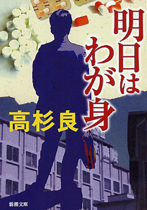 明日はわが身