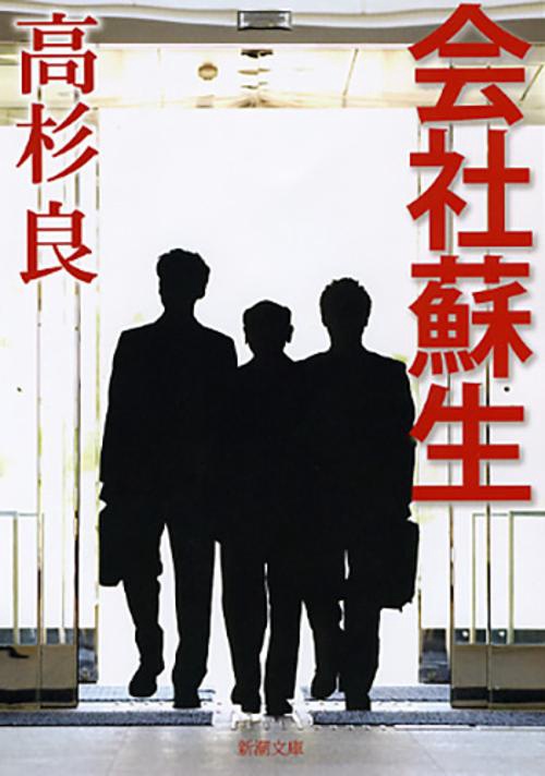 会社蘇生