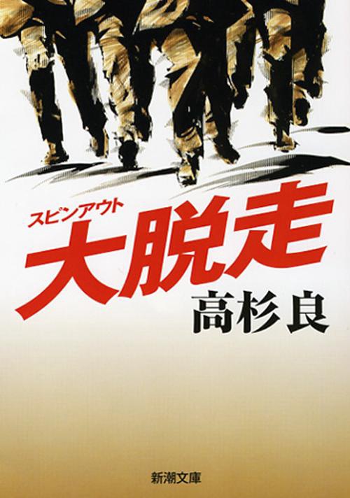 大脱走(スピンアウト)