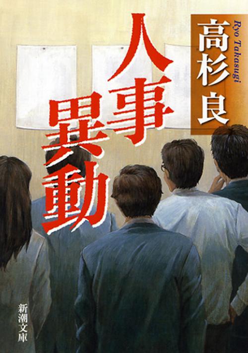 人事異動