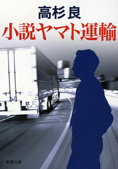 小説ヤマト運輸