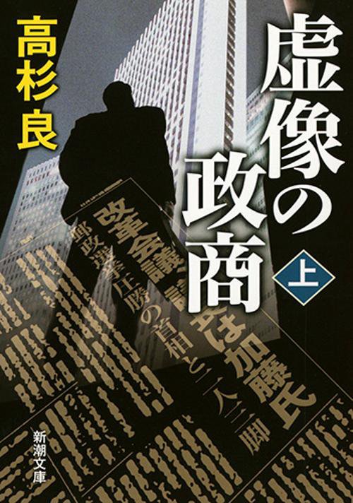 虚像の政商　上