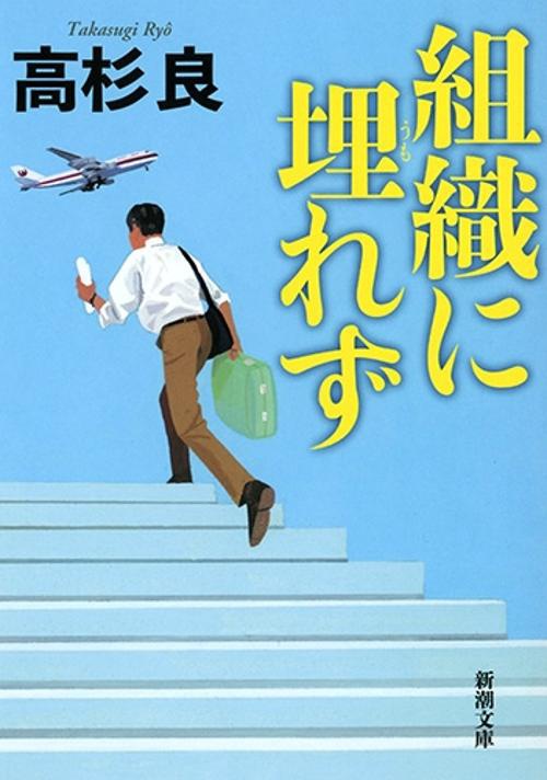 組織に埋れず