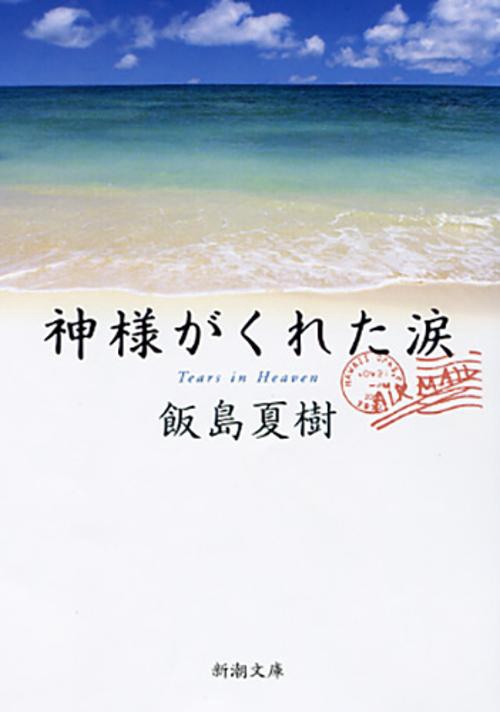 神様がくれた涙