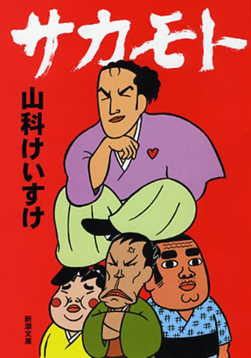 サカモト
