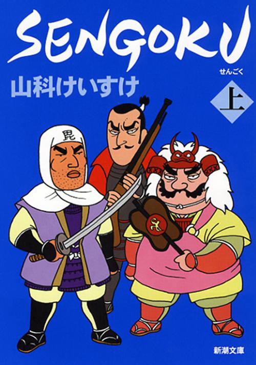 SENGOKU 上