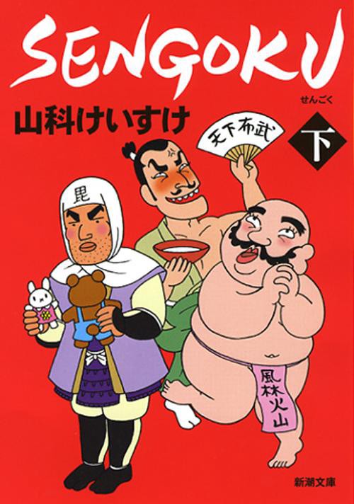 SENGOKU 下