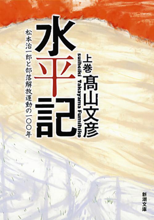 水平記 上巻