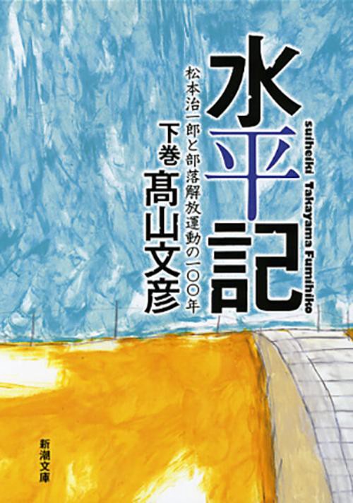 水平記 下巻