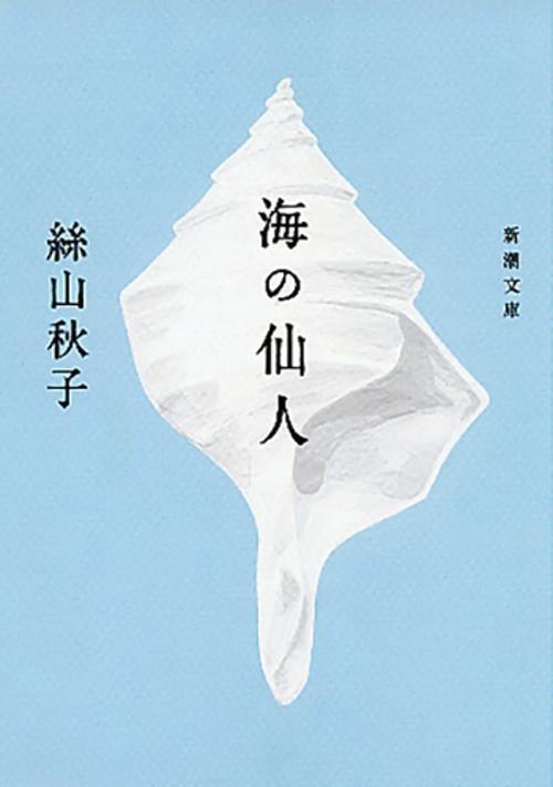 海の仙人