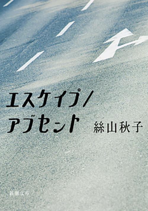 エスケイプ／アブセント