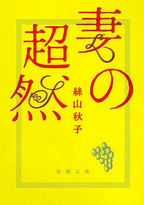 妻の超然