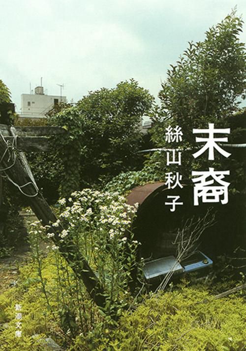 末裔
