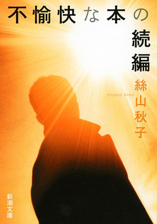 不愉快な本の続編
