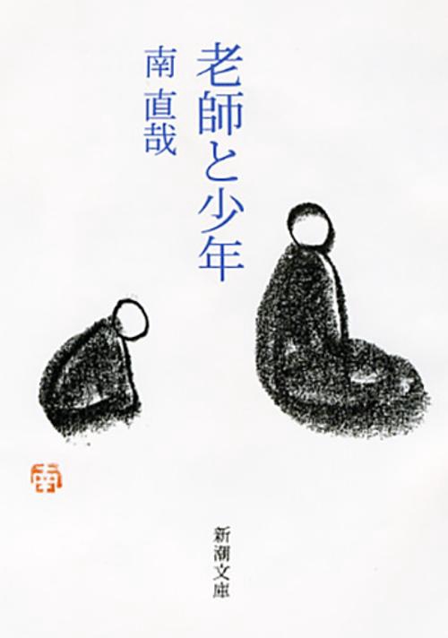 老師と少年