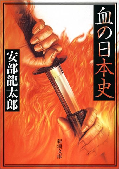 血の日本史