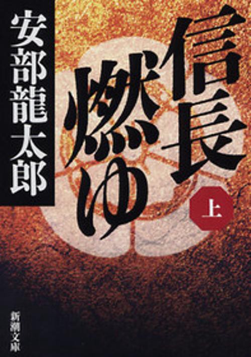 信長燃ゆ 上