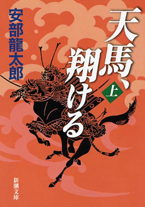 天馬、翔ける 上巻