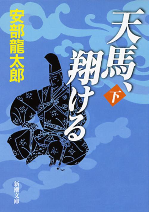 天馬、翔ける 下巻