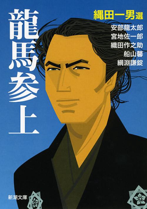 龍馬参上