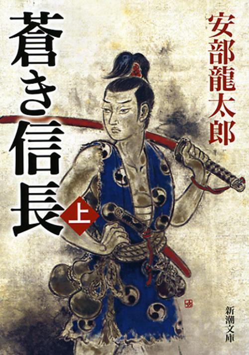 蒼き信長 上巻