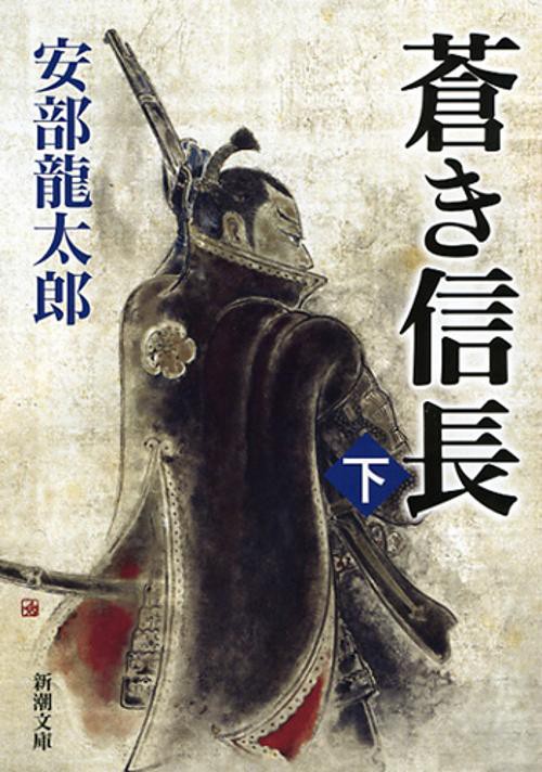 蒼き信長 下巻