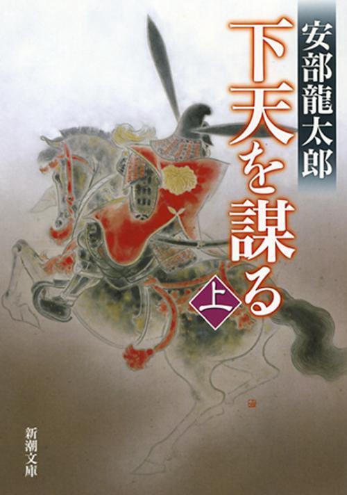 下天を謀る（上）