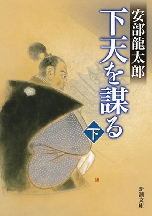下天を謀る（下）