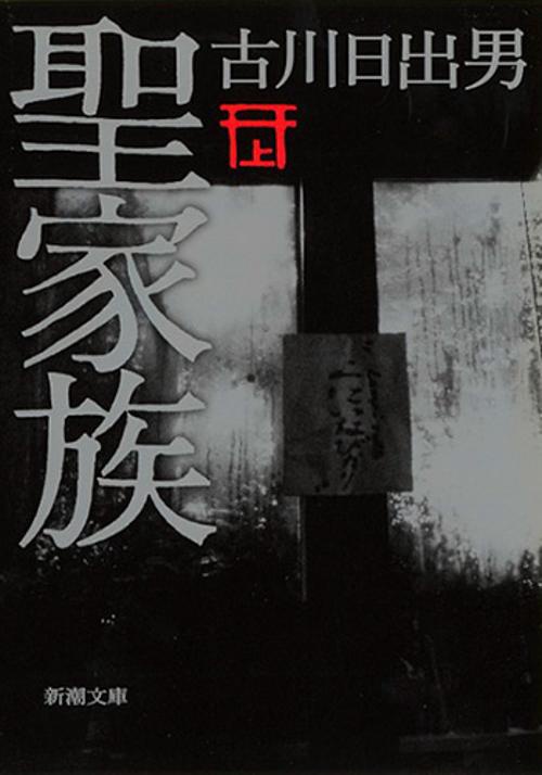 聖家族 上巻