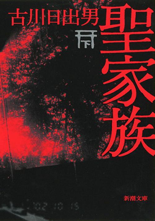 聖家族 下巻