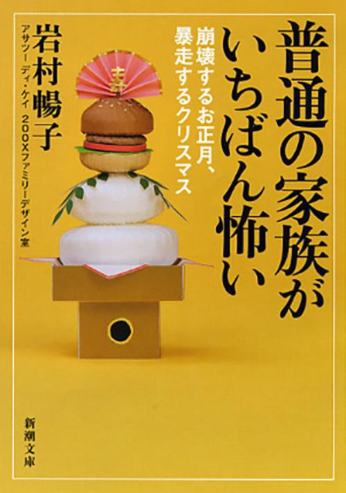 普通の家族がいちばん怖い