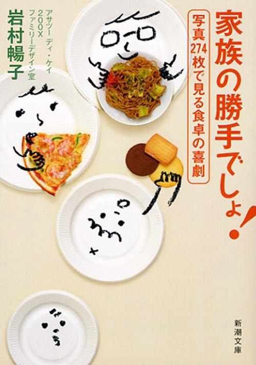 家族の勝手でしょ！