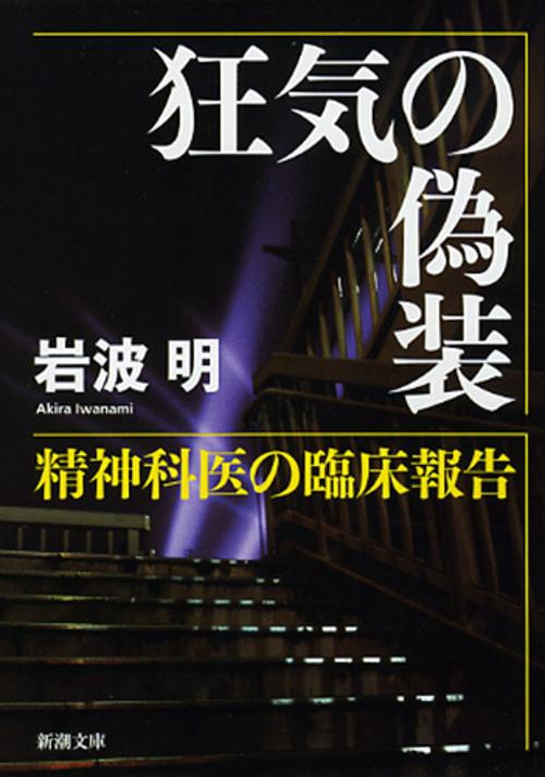 狂気の偽装
