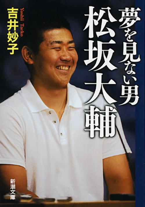 夢を見ない男　松坂大輔