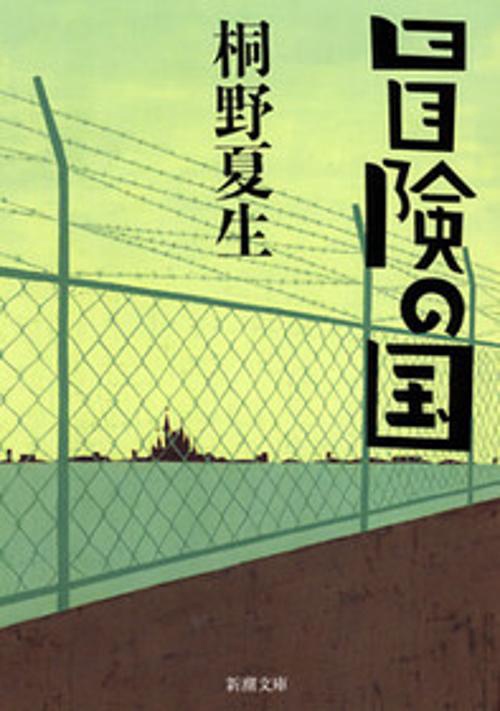 冒険の国